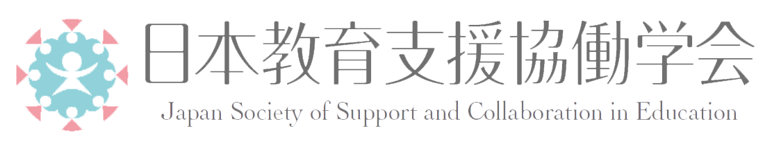 日本教育支援協働学会